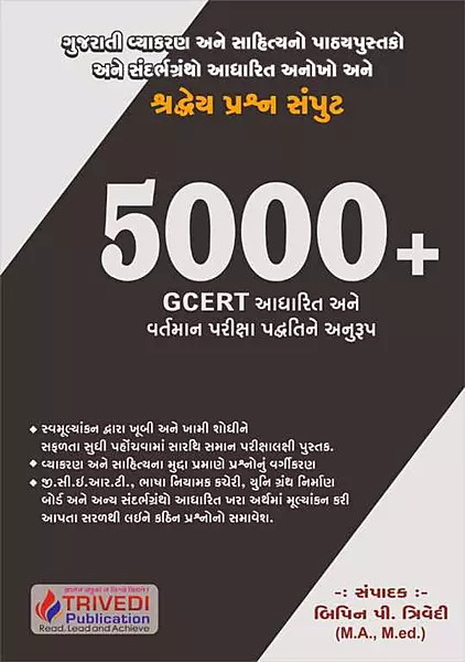 Trivedi Publication 5000+ Mcq