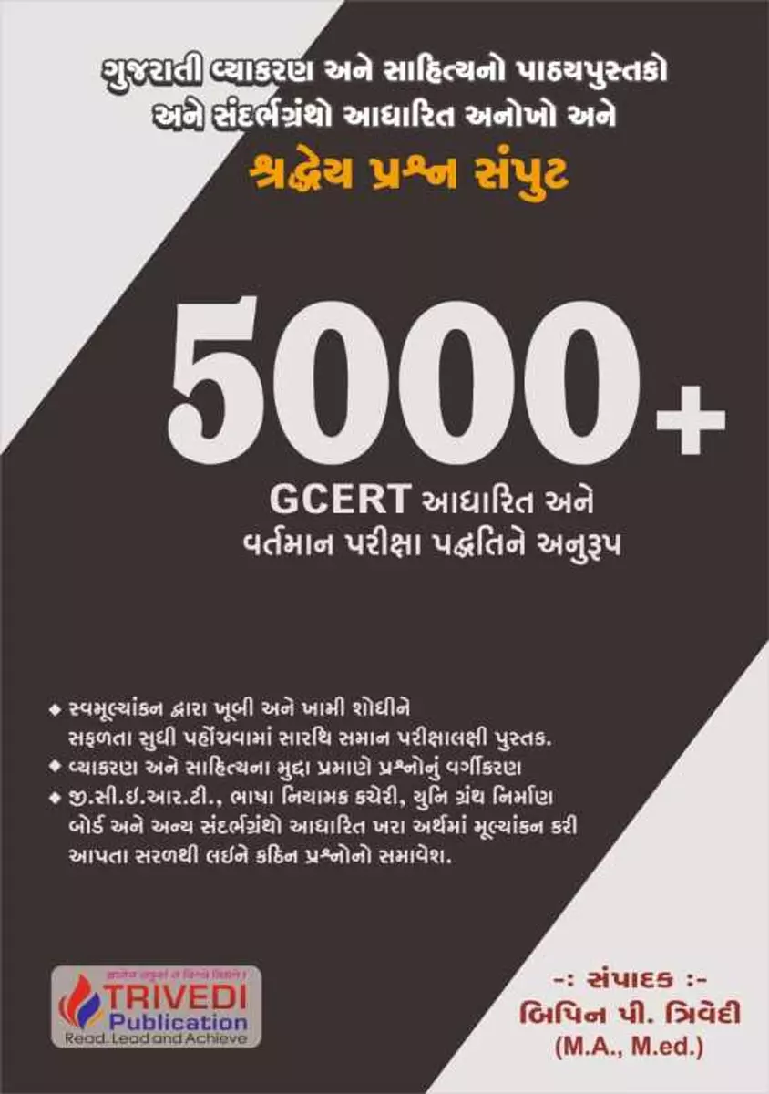 Trivedi Publication 5000+ Mcq