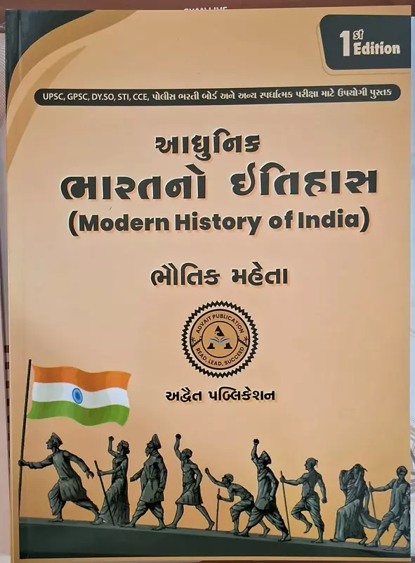 Advait Adhunik Bharat No Itihas