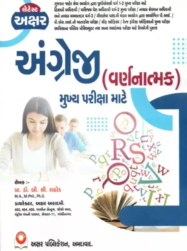 Akshar Angreji (English) varnanatmak mukhya pariksha
