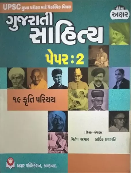 Akshar Gujarati Sahitya Paper 2