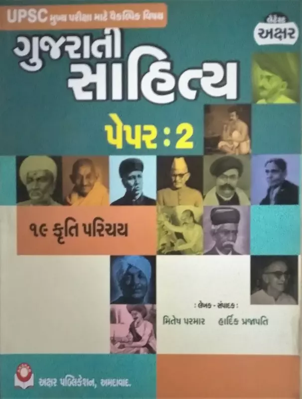 Akshar Gujarati Sahitya Paper 2