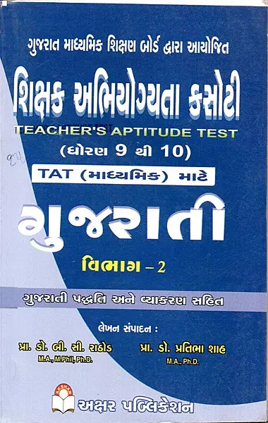 Akshar Tat Gujarati Vibhag 2 Std 9 thi 10