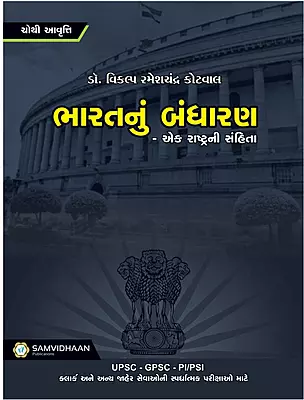 Samvidhan Bharat Nu Bandharan