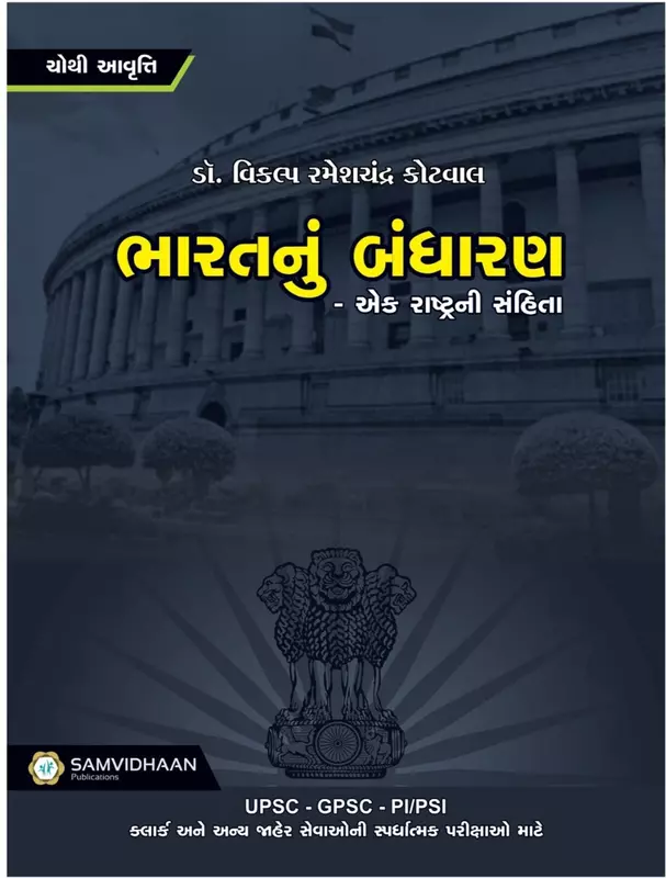 Samvidhan Bharat Nu Bandharan