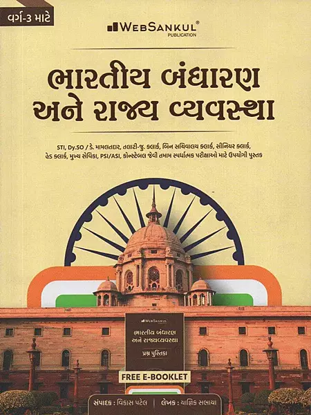 Websankul Bharatiya Bandharan ane Rajvyavastha Varg-1