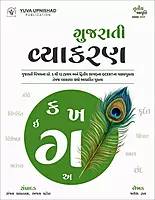 Yuva Upnishad Gujarati Vyakaran
