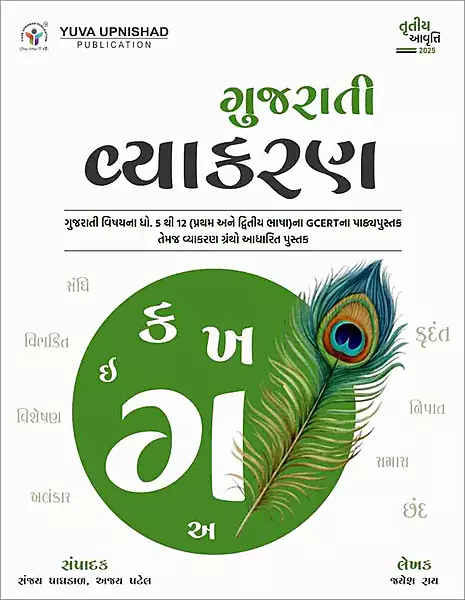 Yuva Upnishad Gujarati Vyakaran