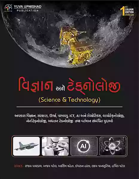 Vigyan Ane Technology Class 1/2 Yuva Upnishad