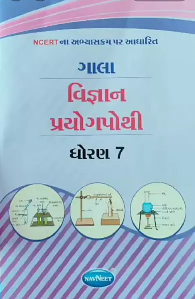 Gala Vigyan Prayogpothi Std 7