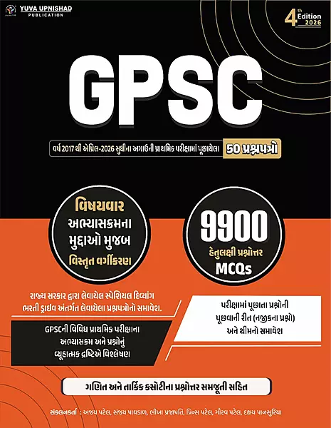 Yuva Upnishad Gpsc Prelims 50 Paperset 9900 MCQs