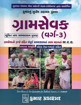 Kumar Prakashan Gramsevak varg-3
