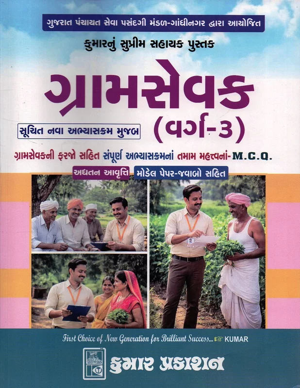 Kumar Prakashan Gramsevak varg-3