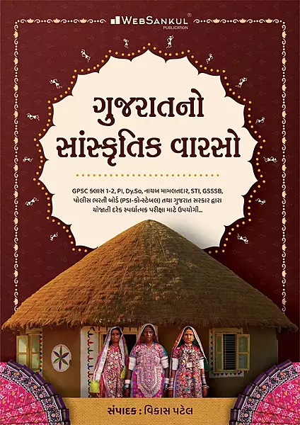 Websankul Gujarat No Sanskrutik Varsho