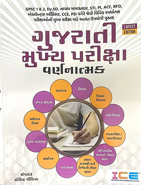 Ice Gujarati Mukhya Pariksha Varnatmak