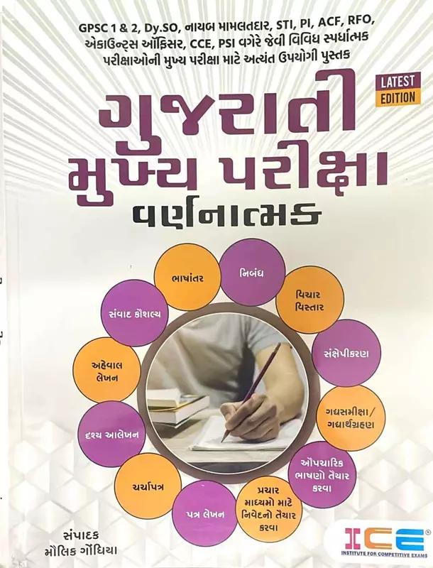 Ice Gujarati Mukhya Pariksha Varnatmak