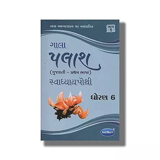 Navneet  Gujarati Palash Std 6