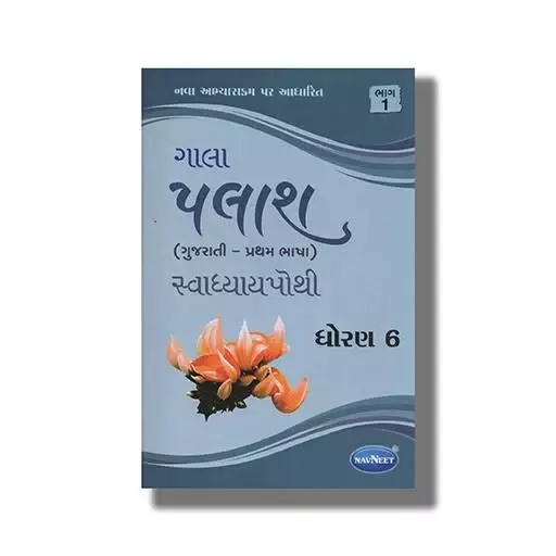 Navneet  Gujarati Palash Std 6