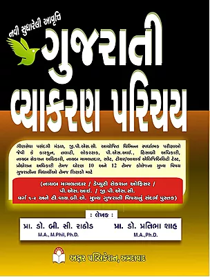 Akshar Gujarati Vyakaran Parichay