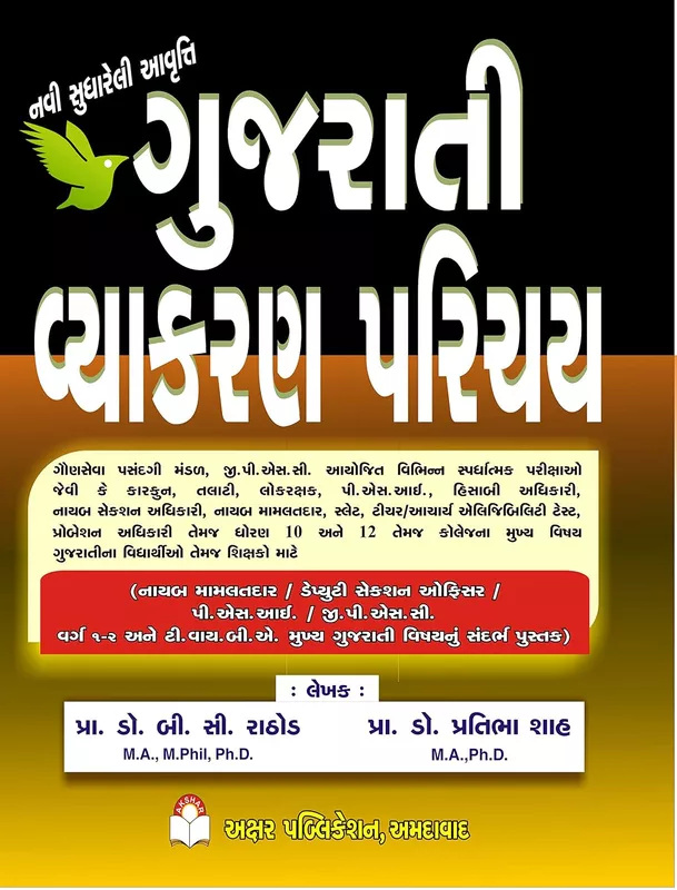 Akshar Gujarati Vyakaran Parichay