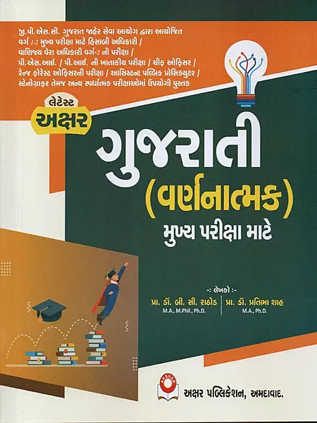 Akshar Gujarati varnanatmak Mukhya Parixa mate