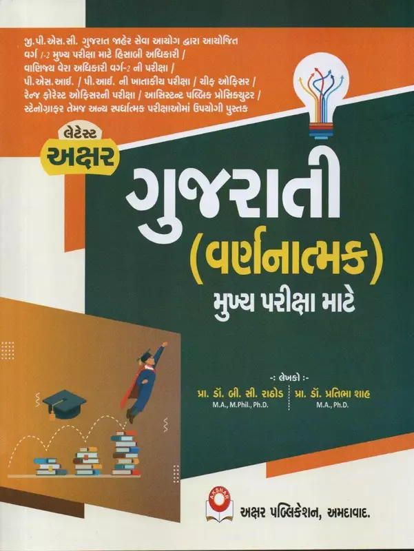 Akshar Gujarati varnanatmak Mukhya Parixa mate