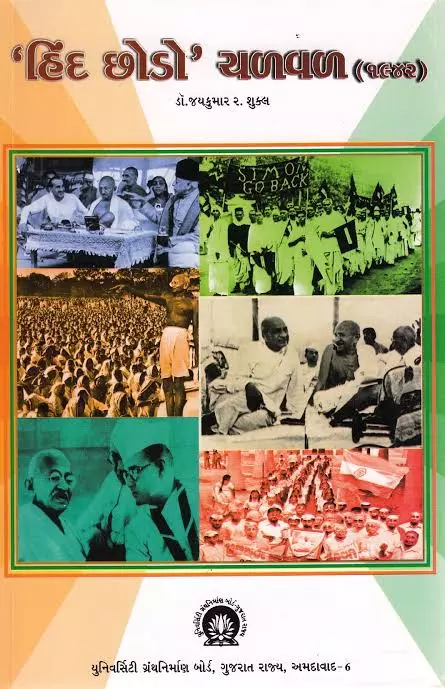 UGB  Hind Chhodo Chalaval (1942)