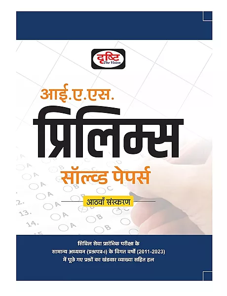 Drishti IAS Prelims Solved Paper Hindi
