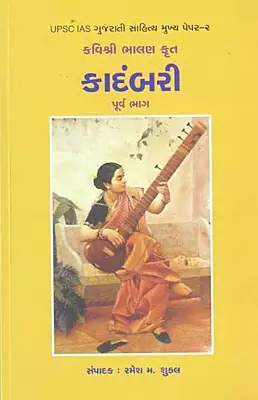 Kadambari Purv Bhag - Bhalan