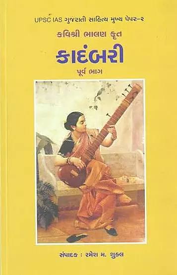 Kadambari Purv Bhag - Bhalan