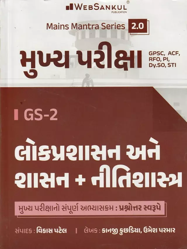 Websankul Mukhy Pariksha Gs -2 Lokprashashan Ane Shashan+Nitishastra