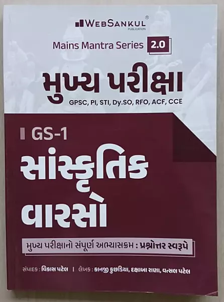 Websankul Mukhy Pariksha Gs-1 Sanskrutik Varsho