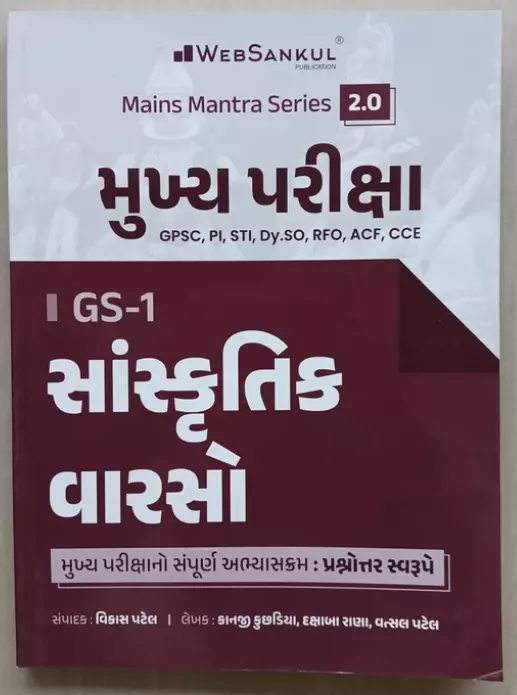 Websankul Mukhy Pariksha Gs-1 Sanskrutik Varsho