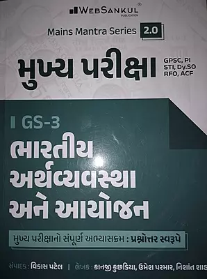 Websankul Mukhy Pariksha Gs-3 Bharatiy Arthvyvastha Ane Ayojan