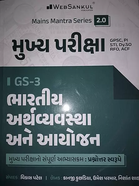 Websankul Mukhy Pariksha Gs-3 Bharatiy Arthvyvastha Ane Ayojan