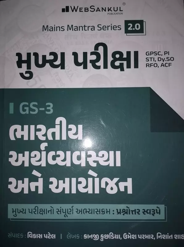 Websankul Mukhy Pariksha Gs-3 Bharatiy Arthvyvastha Ane Ayojan