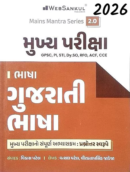 Websankul Mukhy Pariksha Gujarati Bhasha