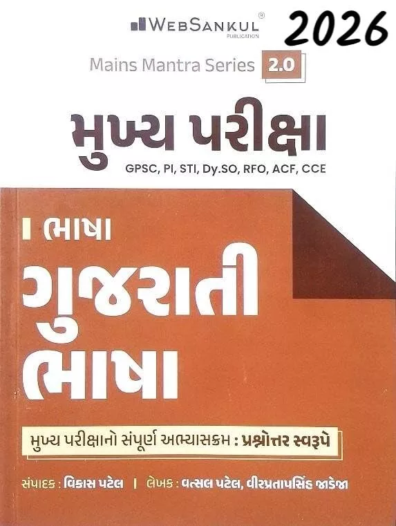 Websankul Mukhy Pariksha Gujarati Bhasha