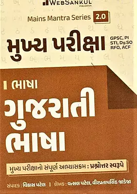 Mukhya Pariksha Bhasha Web Sankul