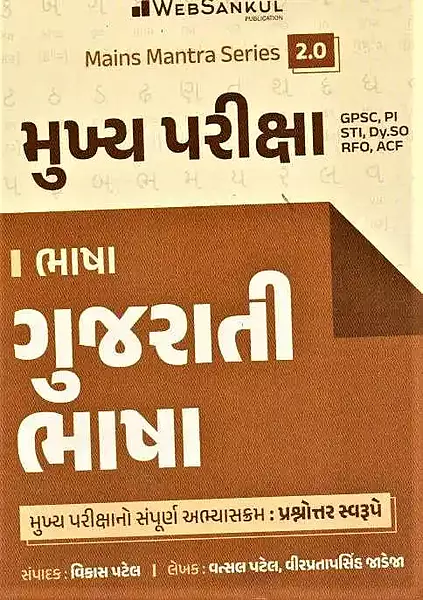 Mukhya Pariksha Bhasha Web Sankul