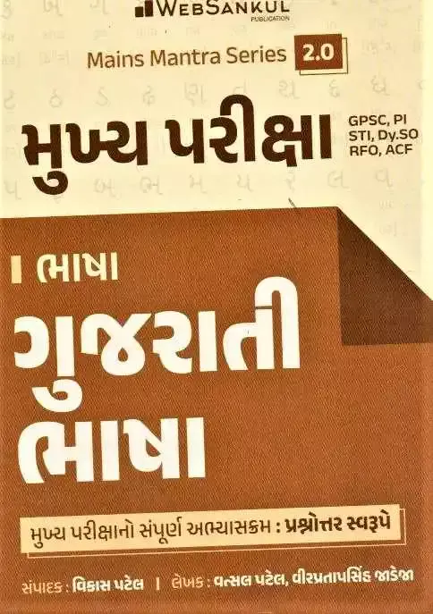 Mukhya Pariksha Bhasha Web Sankul