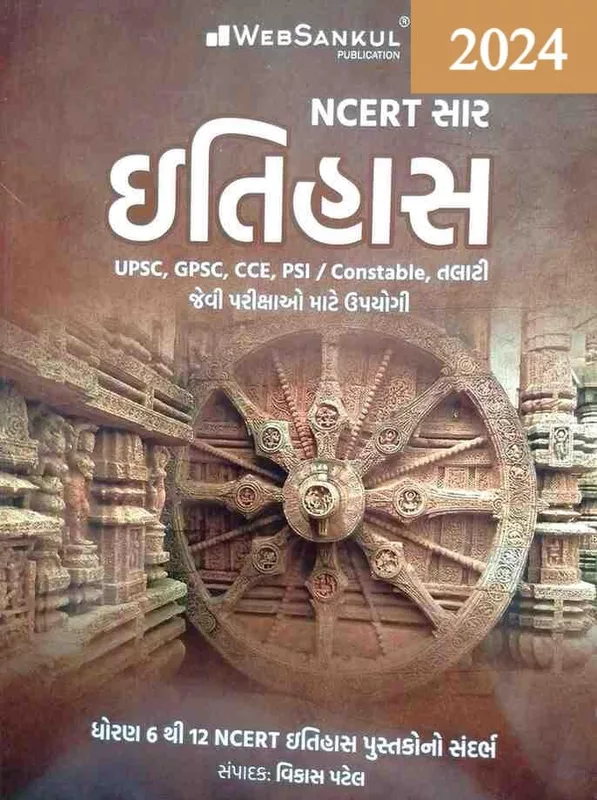 Websankul NCERT Itihas