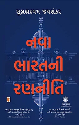 RR Seth Nava Bharatni Ranneeti