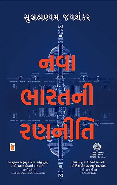 RR Seth Nava Bharatni Ranneeti