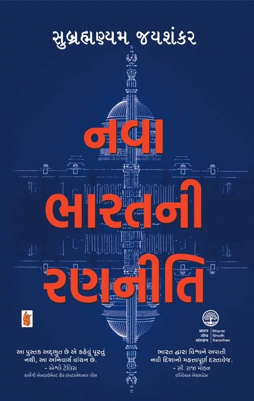 RR Seth Nava Bharatni Ranneeti