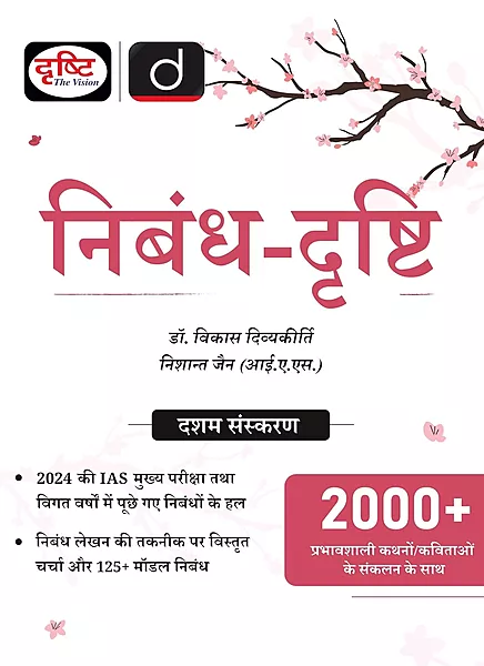 Drishti Nibandh Hindi