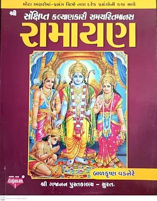 Gajanan Ramcharitmaanas Ramayan