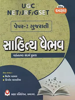 Akshar Sahitya Vaibhav