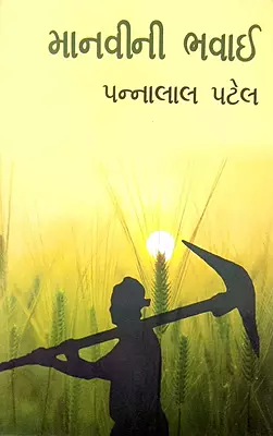 Sanjivani Manvini Bhavai Pannalal Patel