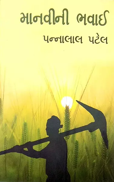 Sanjivani Manvini Bhavai Pannalal Patel